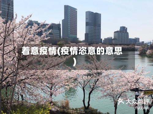 着意疫情(疫情恣意的意思)