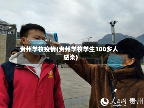 贵州学校疫情(贵州学校学生100多人感染)