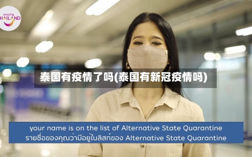 泰国有疫情了吗(泰国有新冠疫情吗)