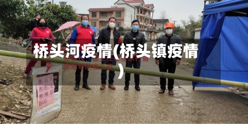 桥头河疫情(桥头镇疫情)