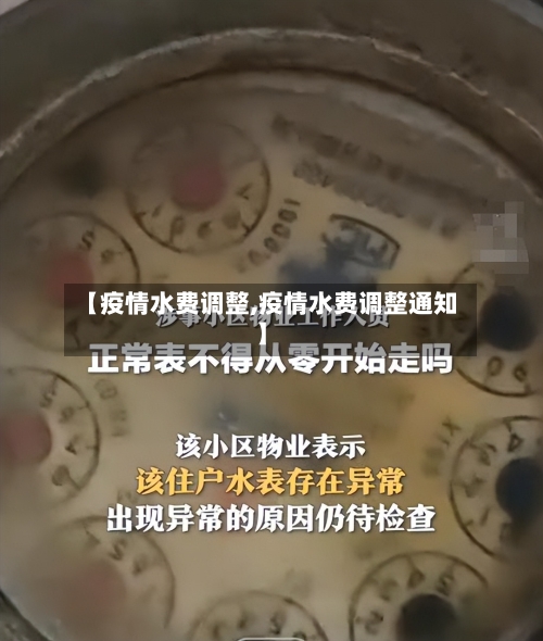 【疫情水费调整,疫情水费调整通知】