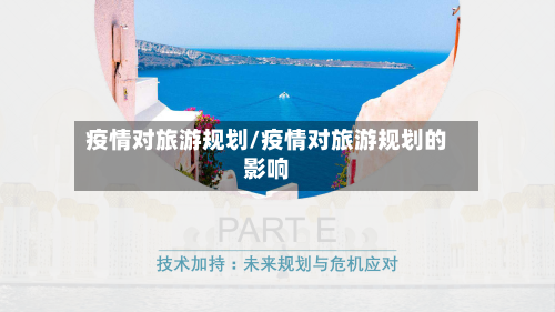 疫情对旅游规划/疫情对旅游规划的影响