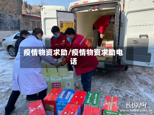 疫情物资求助/疫情物资求助电话