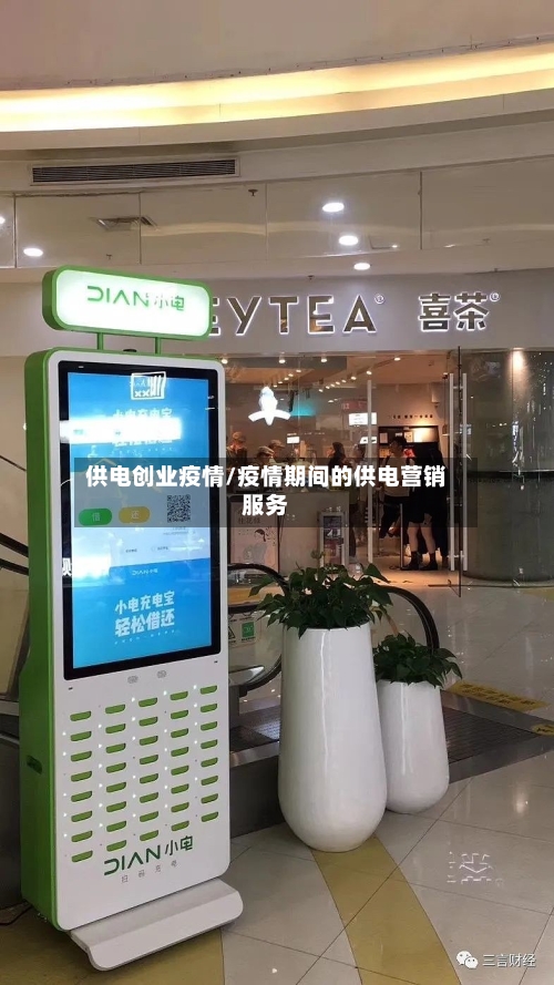 供电创业疫情/疫情期间的供电营销服务