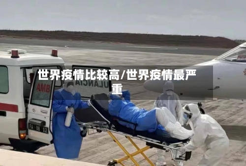 世界疫情比较高/世界疫情最严重