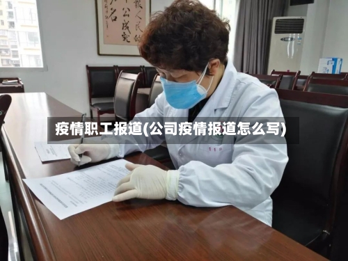 疫情职工报道(公司疫情报道怎么写)