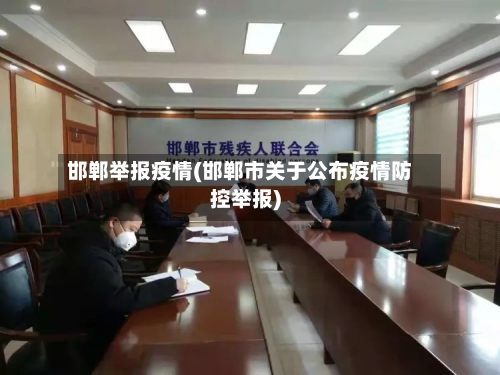 邯郸举报疫情(邯郸市关于公布疫情防控举报)