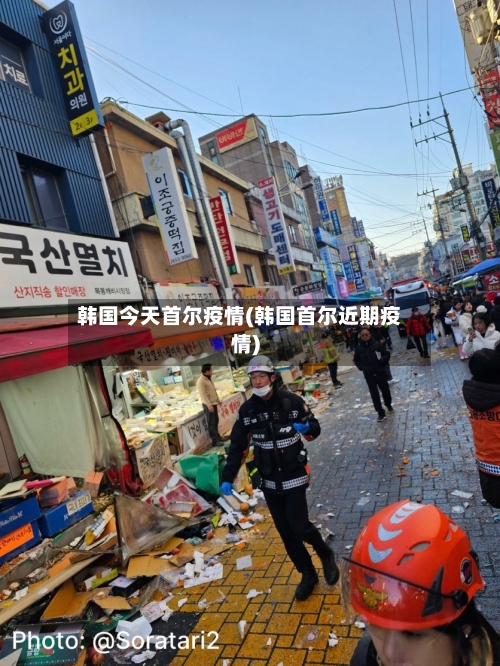 韩国今天首尔疫情(韩国首尔近期疫情)