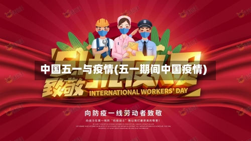 中国五一与疫情(五一期间中国疫情)