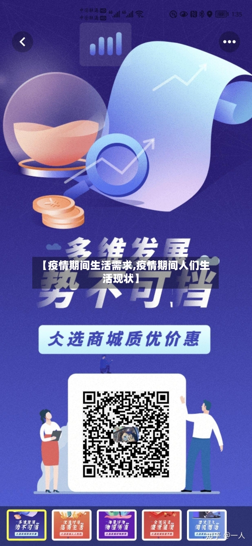 【疫情期间生活需求,疫情期间人们生活现状】