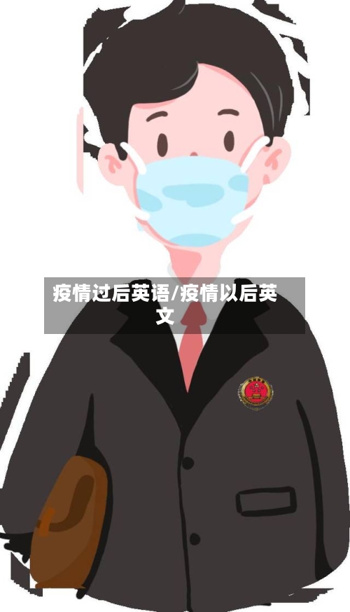 疫情过后英语/疫情以后英文