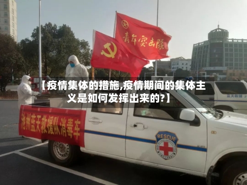 【疫情集体的措施,疫情期间的集体主义是如何发挥出来的?】