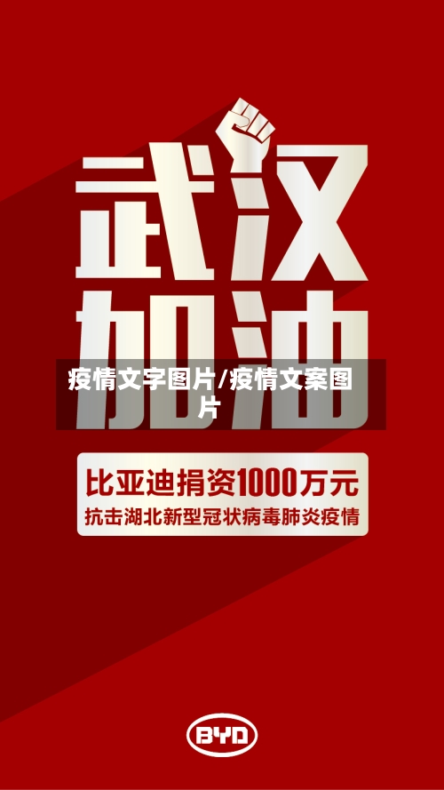 疫情文字图片/疫情文案图片
