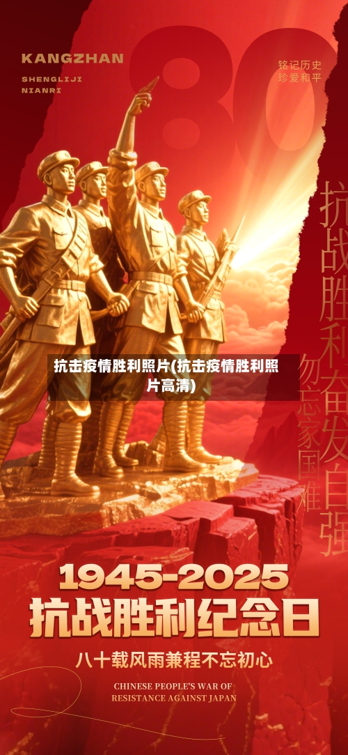 抗击疫情胜利照片(抗击疫情胜利照片高清)