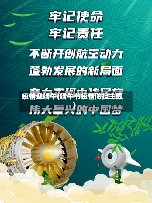 疫情迎端午(端午节疫情防控主题)