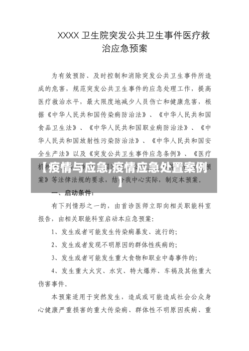 【疫情与应急,疫情应急处置案例】