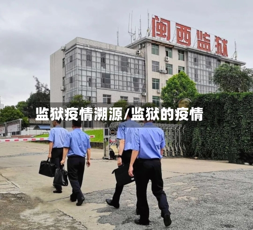 监狱疫情溯源/监狱的疫情