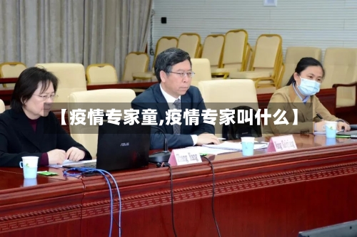 【疫情专家童,疫情专家叫什么】