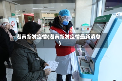 湖南新发疫情(湖南新发疫情最新消息)