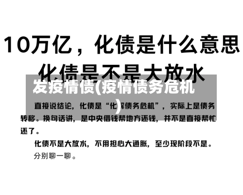 发疫情债(疫情债务危机)