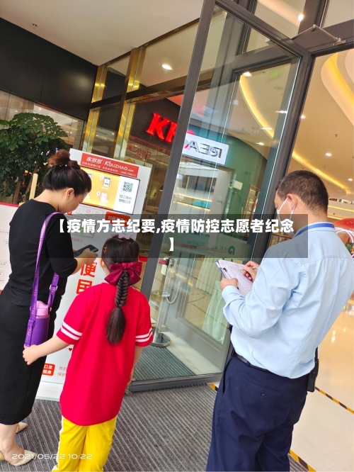 【疫情方志纪要,疫情防控志愿者纪念】