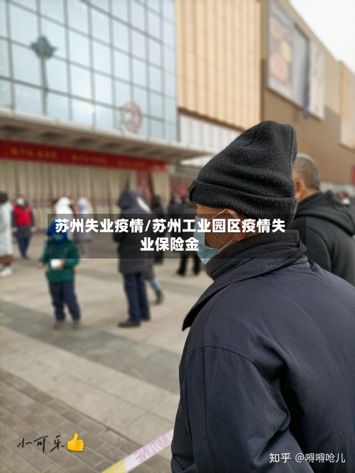 苏州失业疫情/苏州工业园区疫情失业保险金