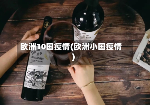欧洲10国疫情(欧洲小国疫情)