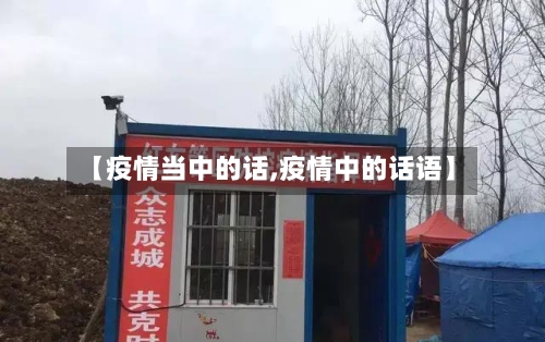 【疫情当中的话,疫情中的话语】