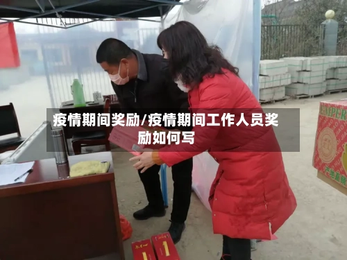 疫情期间奖励/疫情期间工作人员奖励如何写