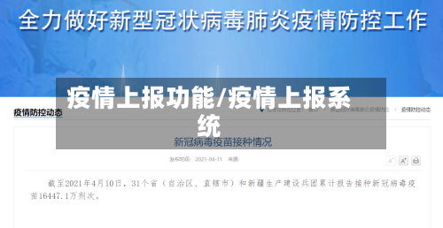 疫情上报功能/疫情上报系统