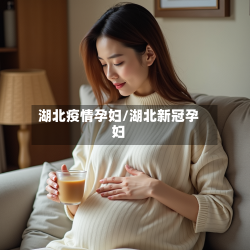 湖北疫情孕妇/湖北新冠孕妇