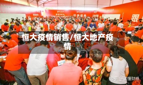 恒大疫情销售/恒大地产疫情