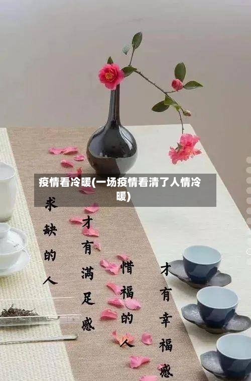 疫情看冷暖(一场疫情看清了人情冷暖)