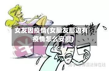 女友因疫情(女朋友那边有疫情怎么安慰)