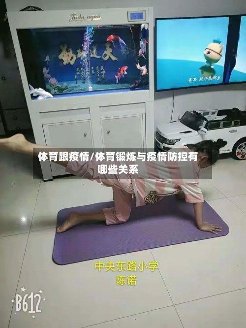 体育跟疫情/体育锻炼与疫情防控有哪些关系