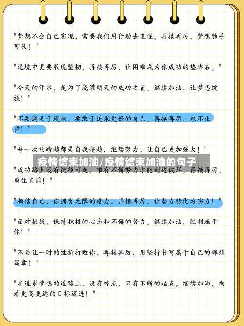 疫情结束加油/疫情结束加油的句子