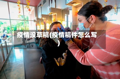 疫情没草稿(疫情稿件怎么写)