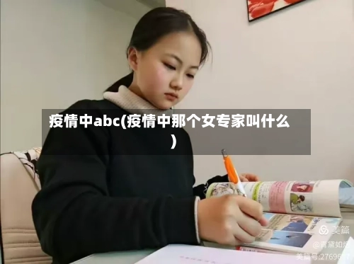 疫情中abc(疫情中那个女专家叫什么)