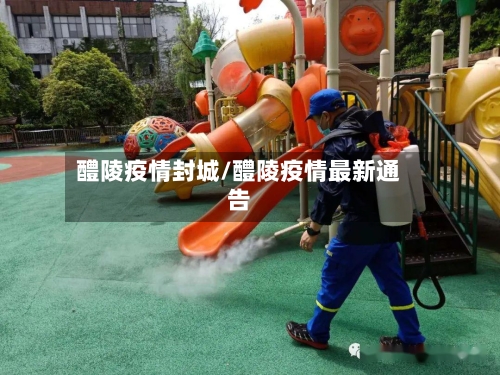 醴陵疫情封城/醴陵疫情最新通告