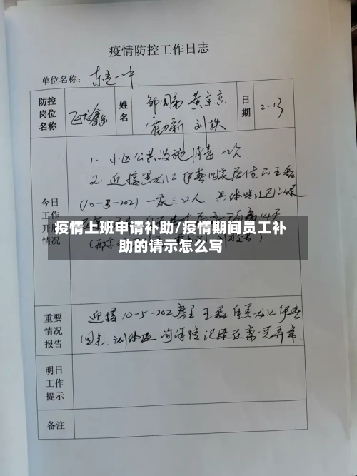 疫情上班申请补助/疫情期间员工补助的请示怎么写