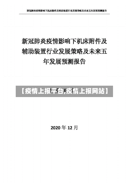 【疫情上报平台,疫情上报网站】