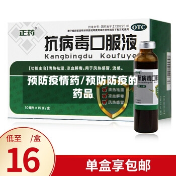 预防疫情药/预防防疫的药品