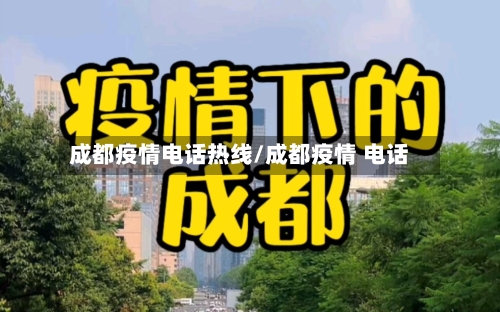 成都疫情电话热线/成都疫情 电话