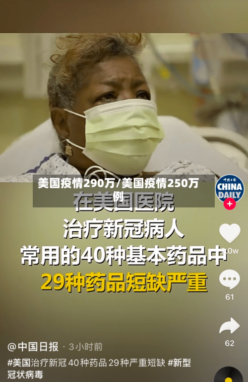 美国疫情290万/美国疫情250万例