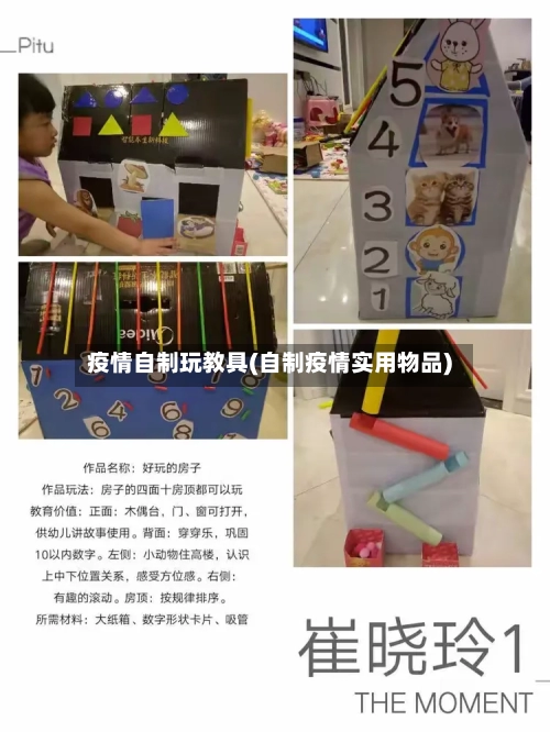 疫情自制玩教具(自制疫情实用物品)