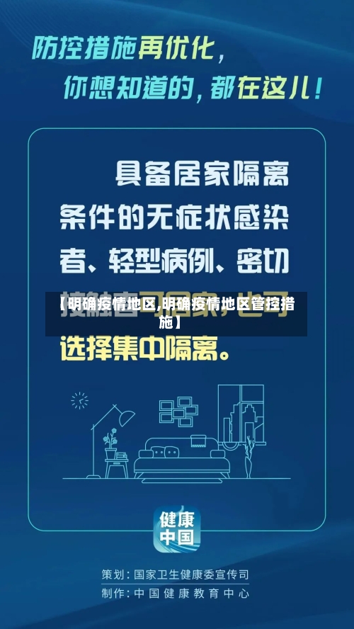 【明确疫情地区,明确疫情地区管控措施】