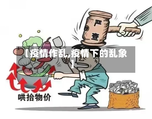 【疫情作乱,疫情下的乱象】