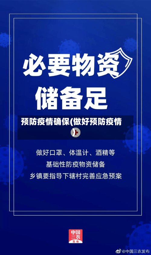 预防疫情确保(做好预防疫情)