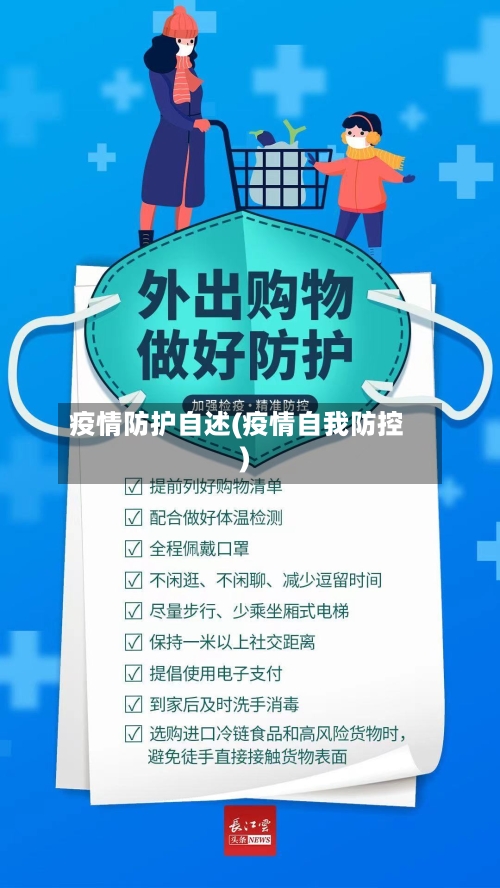 疫情防护自述(疫情自我防控)