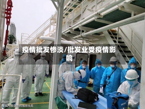 疫情批发惨淡/批发业受疫情影响